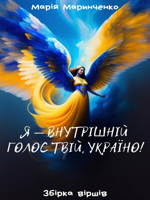 cover image of Я — внутрішній голос твій, Україно!